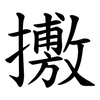 㩤
