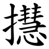㩨