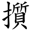 㩫 㩫