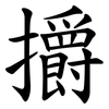 㩱