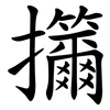 㩶