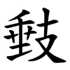 㩾