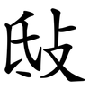 㪆