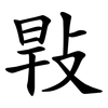 㪋