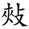 㪎