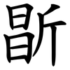 㫀