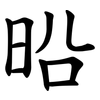 㫟