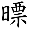 㬓