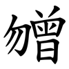 㬟 㬟