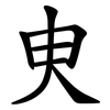 㬰