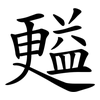㬲