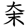 㭐 㭐