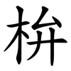 㭓