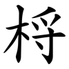 㭩
