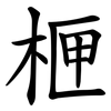 㭱