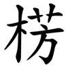 㭶 㭶