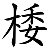 㮃