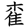 㮅