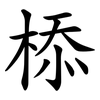 㮇
