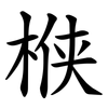 㮉 㮉
