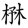 㮊 㮊