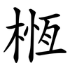 㮓