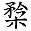 㮗