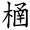 㮭