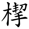 㮮