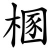 㮯