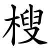 㮴