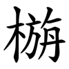 㮵
