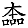 㮺
