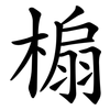 㮼 㮼