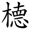 㯖