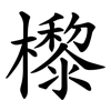 㰀