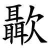 㱌