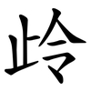 㱓 㱓