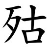 㱠