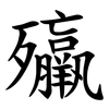 㱻