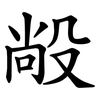 㲂