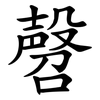 㲈