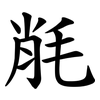 㲖