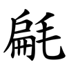 㲢