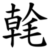 㲦