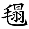 㲩 㲩