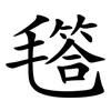 㲮 㲮