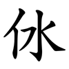 㲻