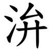 㳎