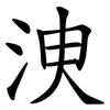 㳛